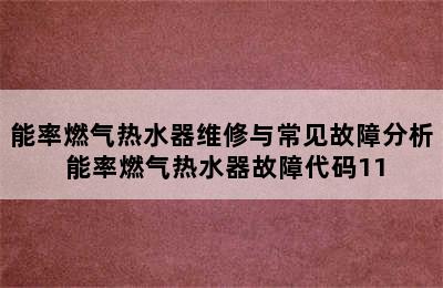 能率燃气热水器维修与常见故障分析 能率燃气热水器故障代码11